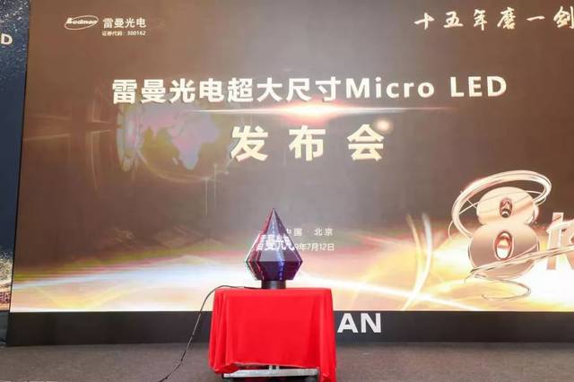 终于等到你!雷曼光电举行324寸8k micro led高清显示屏发布会