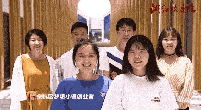 创客们在梦想小镇金色长廊发出"浙江欢迎您"的邀请 点击观看双创