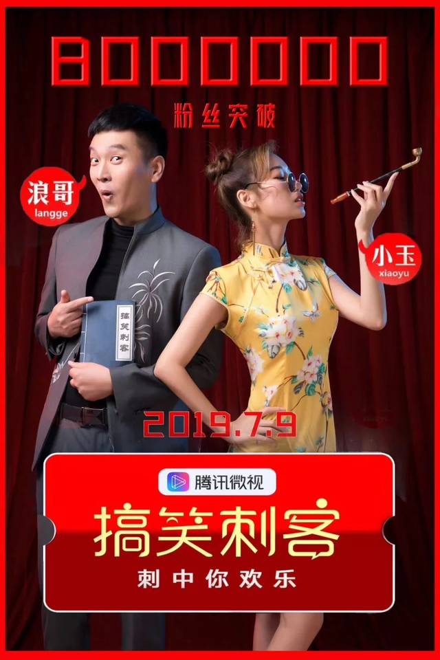 专访| 搞笑刺客:年播放量破30亿,用"喜剧表演"思维拍微视短视频