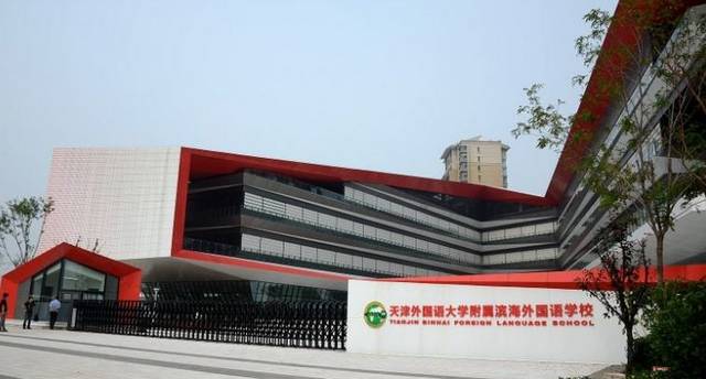 制公办学校;其姊妹学校"天津外国语大学附属外国语学校"为全国最早一