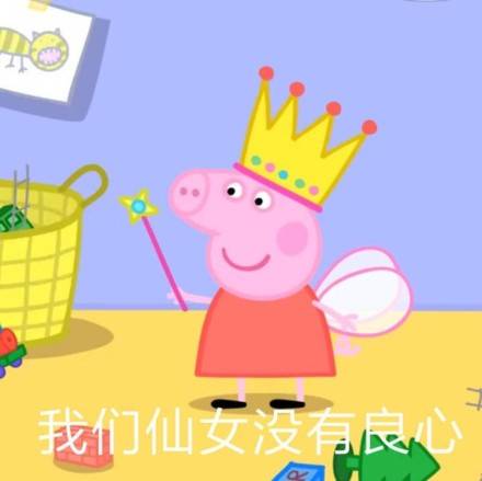 我们仙女没有良心