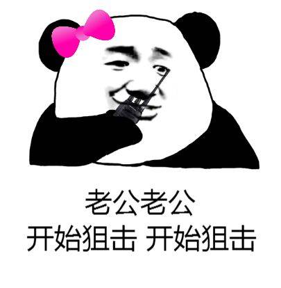 单身狗斗图表情包| 秀恩爱小分队
