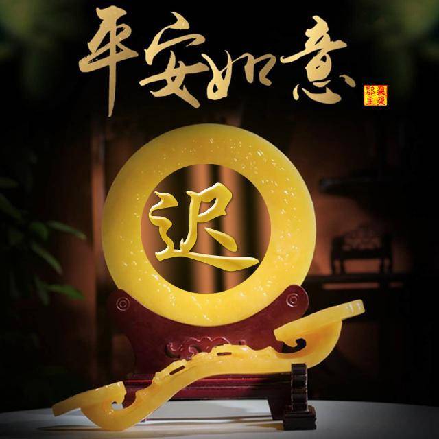 整整66张福星高照和平安如意微信头像,精品高端,支持转发和留言