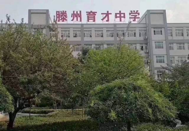 滕州育才中学,滕东中学2019年招生报名时间及流程.