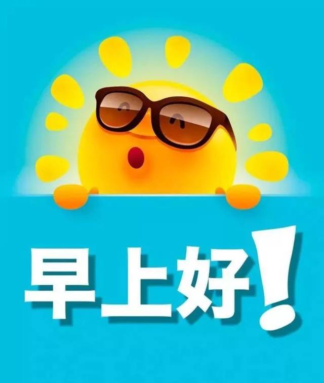 夏天早上好图片大全动态的图片 早晨动画表情包