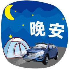 朋友圈晚安动态最火表情包 晚上好表情图片动画