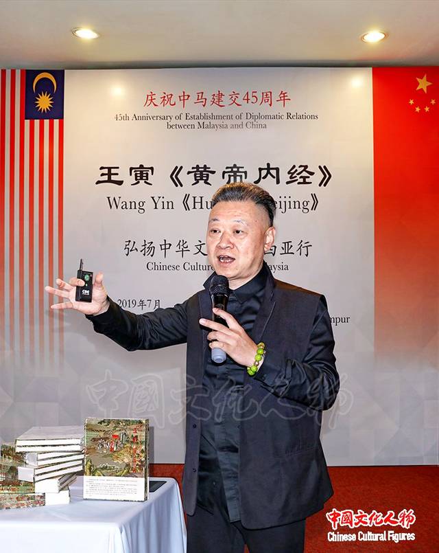王寅黄帝内经弘扬中华文化马来西亚行之二