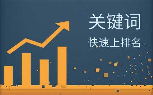 seo怎么提升关键词的排名