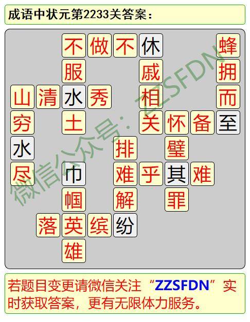 微信成语中状元第2101关至2400关答案图解答