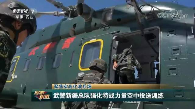 cctv7《军事报道》│聚焦实战化练兵场 武警新疆总队强化特战力量空中