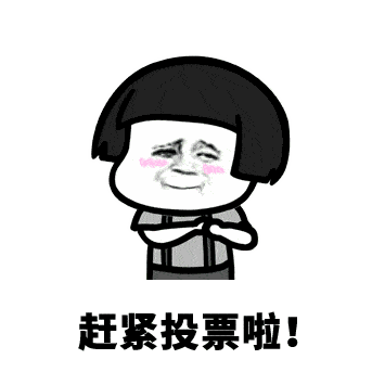 投票l快来pick蘑菇头,助我冲力