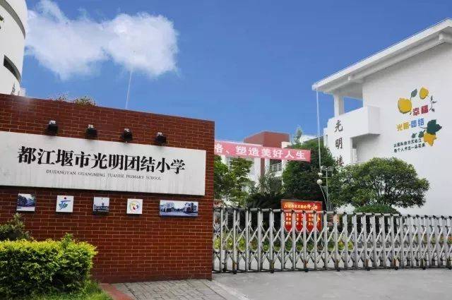 都江堰市光明团结小学招聘合同制教师启事