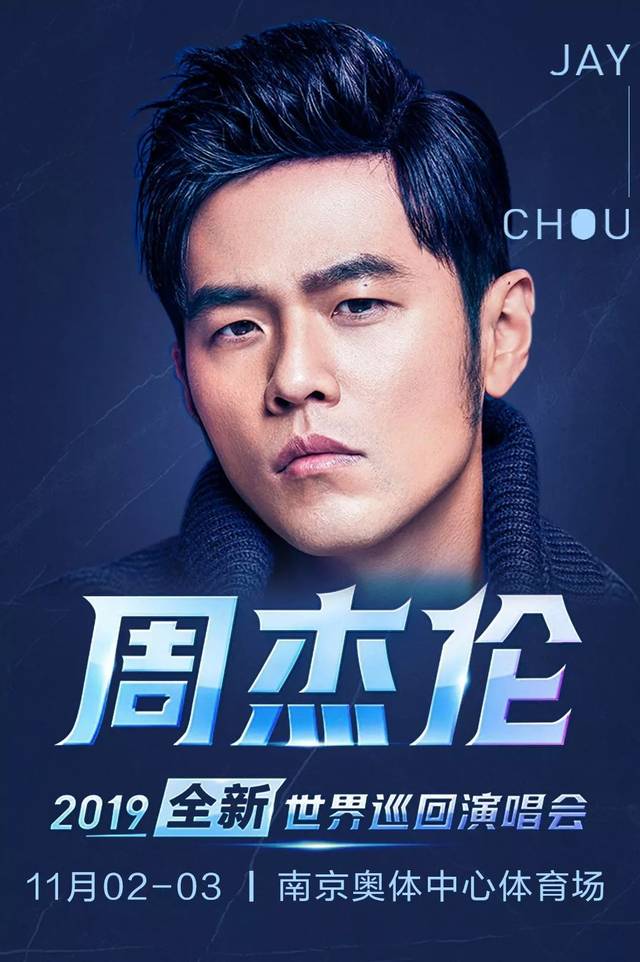 明日预售丨周杰伦2019全新世界巡回演唱会—南京站,7月16日11:18正式