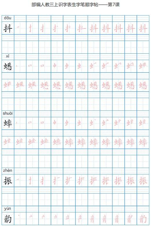 暑假预习丨统编版三年级语文上册生字练字帖(带拼音,笔顺,可下载)