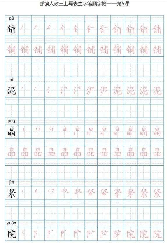 暑假预习丨统编版三年级语文上册生字练字帖(带拼音,笔顺,可下载)