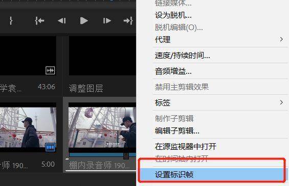 使用标识帧设置关键的画面,方便在素材库里面查找,素材窗口拖动素材
