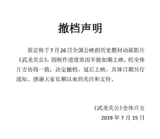 武圣关公撤档,原计划7月26上映,哪吒之魔童降世同日上映未撤档