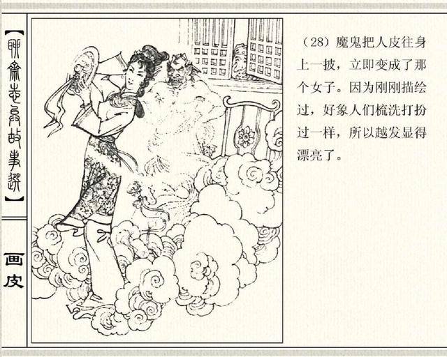 五万部经典连环画库珍藏版-聊斋志异01-画皮