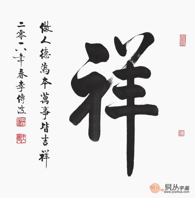 李传波斗方书法作品《祥》【作品来源:易从网】