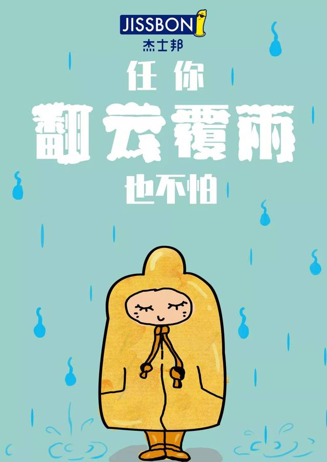 青年创意观 | 杰士邦:大广节学院奖2019春季征集活动优秀作品欣赏