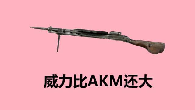 吃鸡中属性很好的枪,它威力比AKM大,却因一