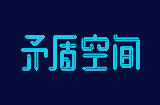 字体设计中的"矛盾空间"