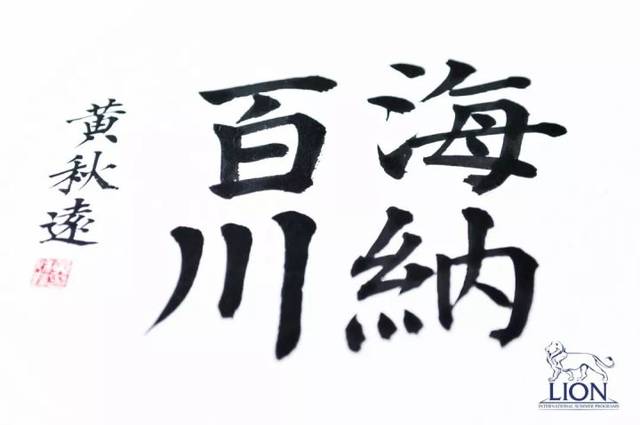 海纳百川 有容乃大四川大学校训