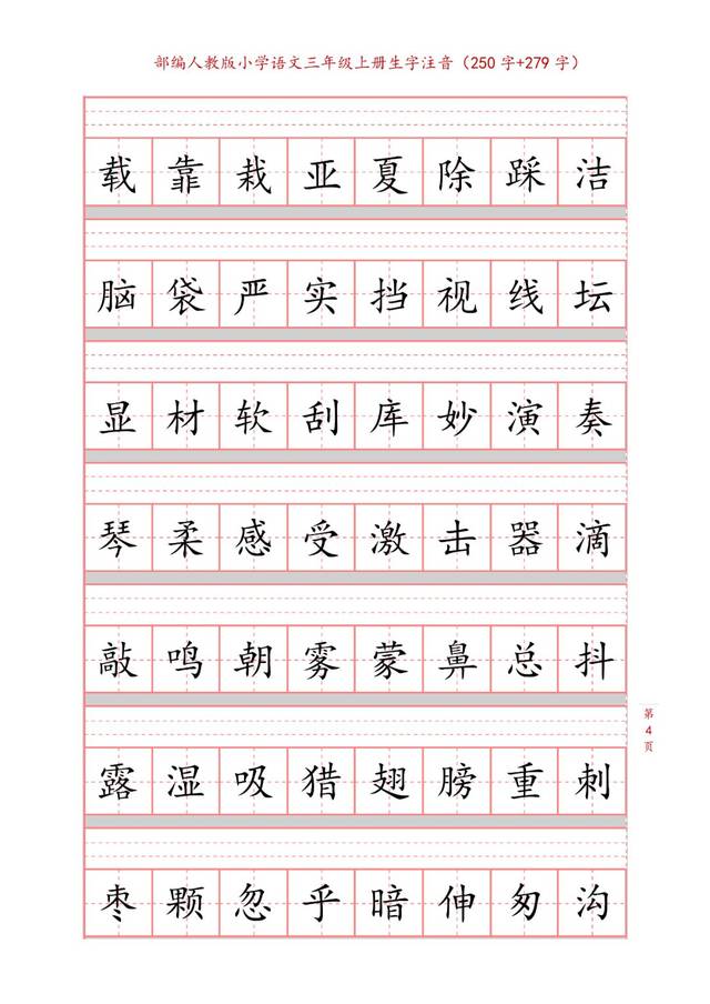 部编版三年级语文上册《写字表》《识字表》生字注音练习