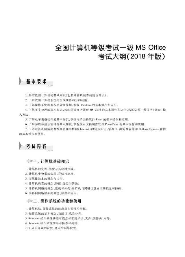 证书考试〗一级计算机基础及ms office应用考试大纲