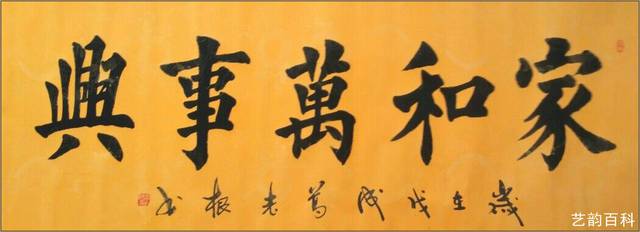 葛老根书法家作品中原书画院陕西文化频道