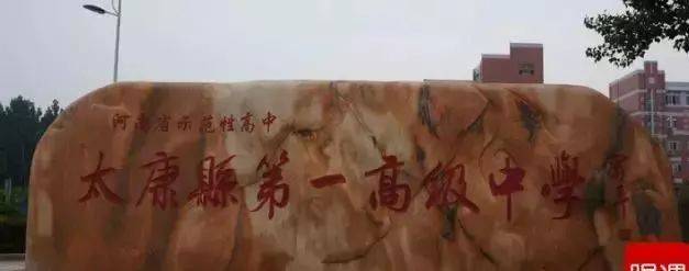 太康一高2019清华北大录取人数已达6人!