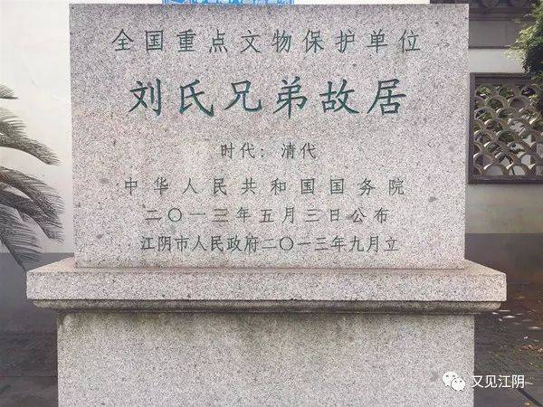 刘氏兄弟故居,坐落于位于江阴市城区人民中路西段南侧与西横街交界处