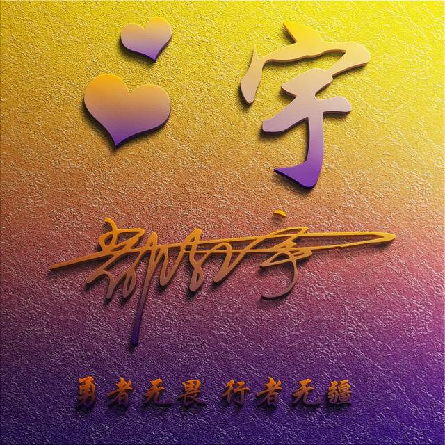 30张全新3d个性签名版微信姓氏头像已做好,大气高端,喜欢请带走