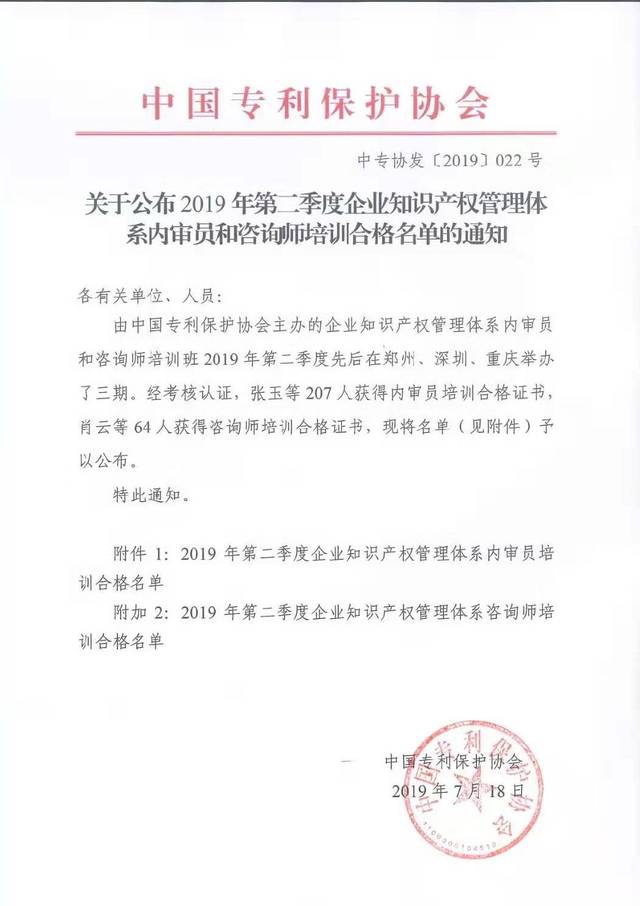 关于公布2019年第二季度企业知识产权管理体系内审员和咨询师培训合格