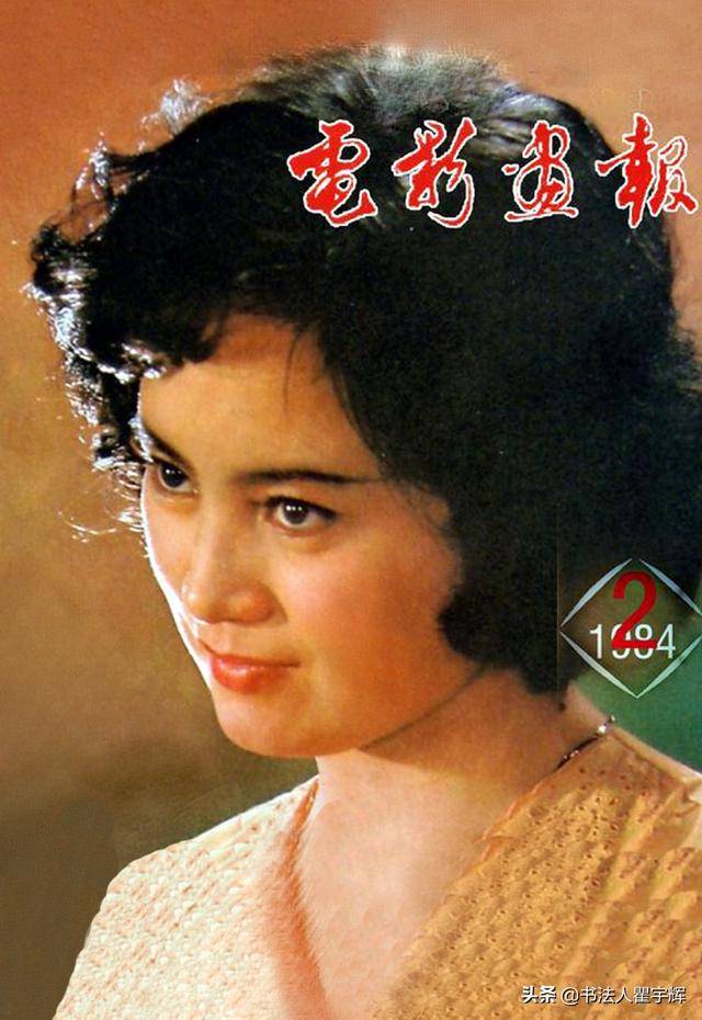 15,1984年第2期,影视杂志《电影画报,封面上的女电影演员张金玲.