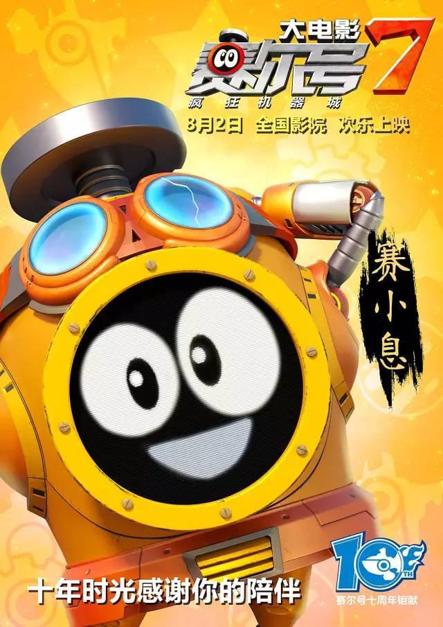虽然之前作为次品机器人,但是在此次的《赛尔号大电影7》中得到了