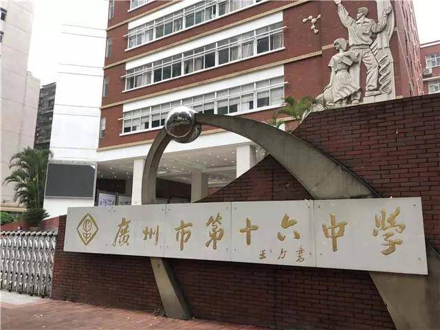 广州市第十六中学:越秀区老牌学校