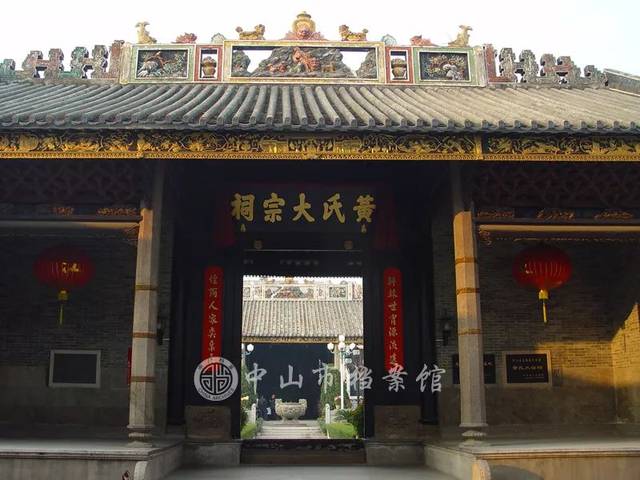 中山城区古迹——黄氏大宗祠 (中山市档案馆藏)