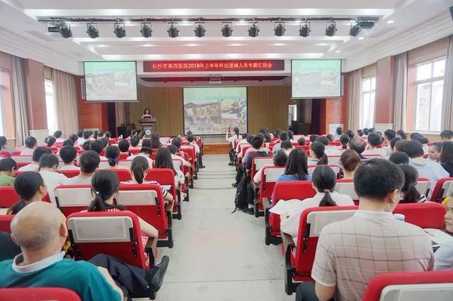 长沙市第四医院成功举办2019年上半年外出进修人员学习交流汇报会