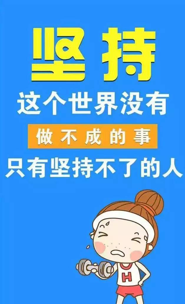 9,每天清晨起床告诉自己要努力,即使看不到未来,即使看不到希望,也