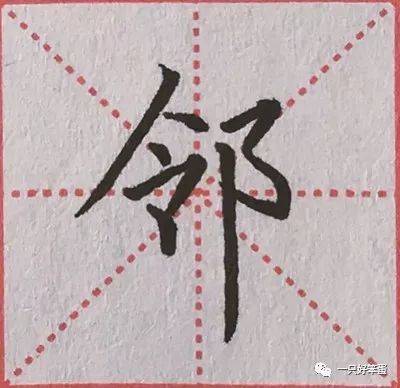 硬笔楷书字库——偏旁部首:"阝(三)"