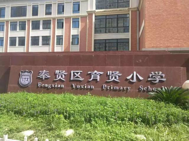 垃圾分类大讲堂开课啦 地点:奉贤区育贤小学