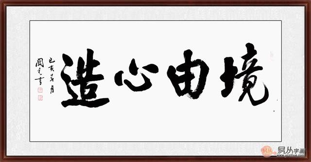 超霸气四字书法作品 这书法让人佩服