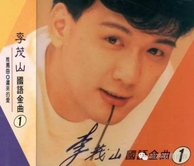 经典老歌:李茂山《迟来的爱》,听完万分感慨!