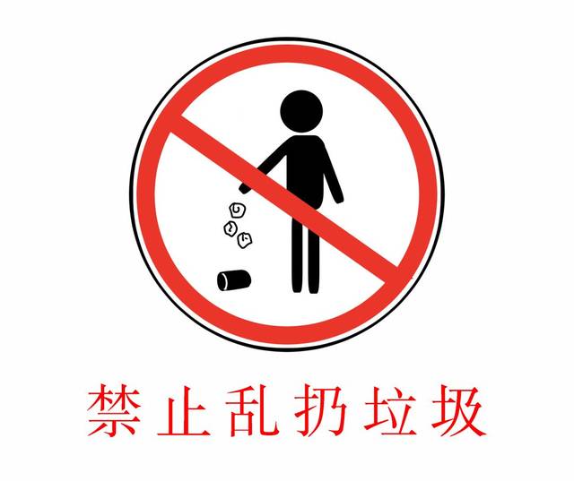 禁止乱扔垃圾!