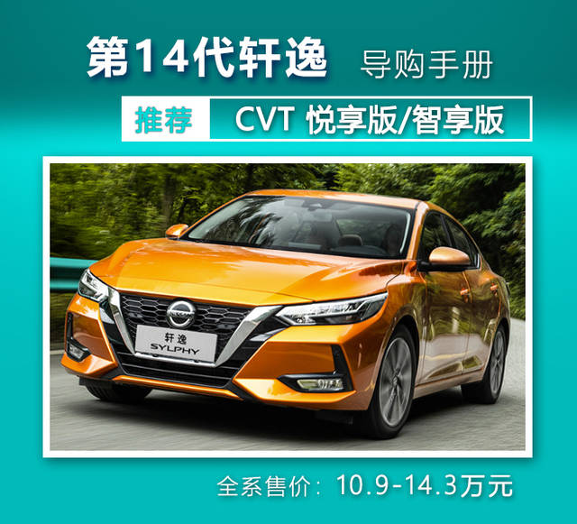 第14代轩逸选购指南:推荐1.6l xl cvt 悦享版/智享版