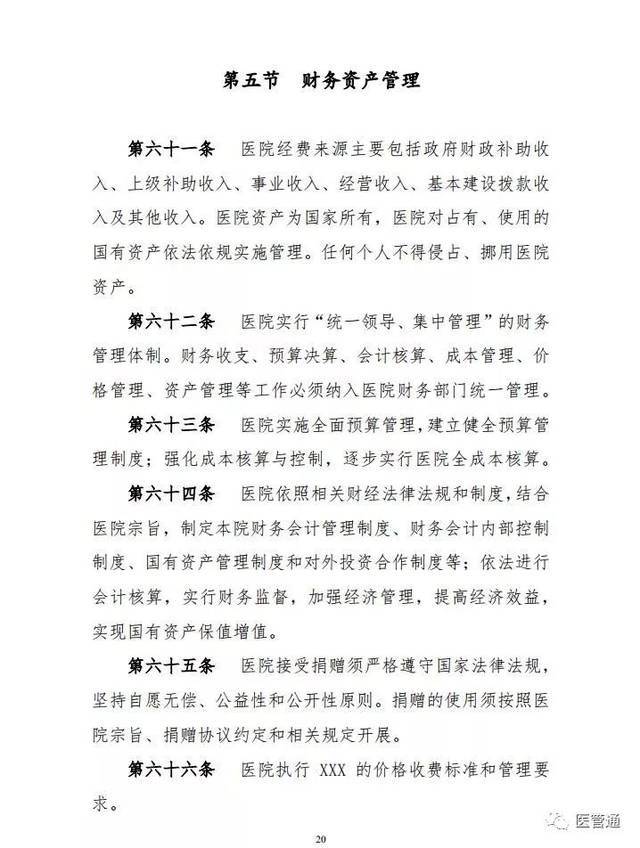 中国医院协会发布《公立医院章程范本》(附全