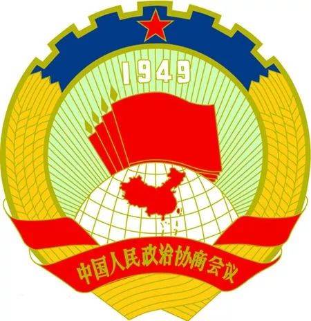 中国人民政治协商会议的会徽 张仃,周令钊设计 1949年