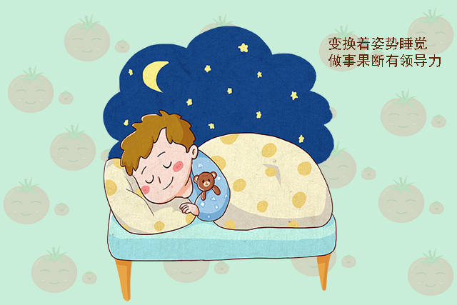 喜欢翻来覆去,一整夜不只是停留在一个姿势上,而是喜欢变换着姿势睡觉