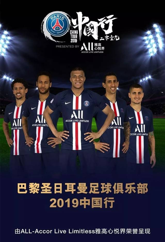雅高心悦界荣誉呈现巴黎圣日耳曼足球俱乐部2019中国行